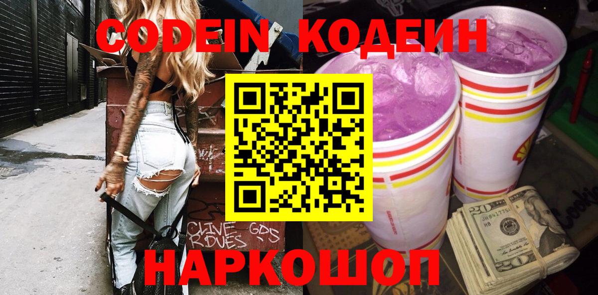 Codein Purple Drank  Вход с VPN  Петропавловск-Камчатский  Кодеин напиток Lean (лин) 